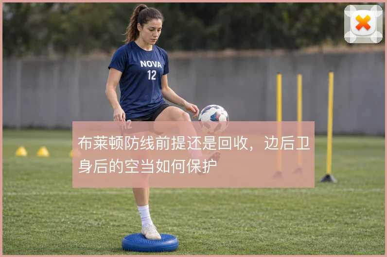 布莱顿防线前提还是回收，边后卫身后的空当如何保护