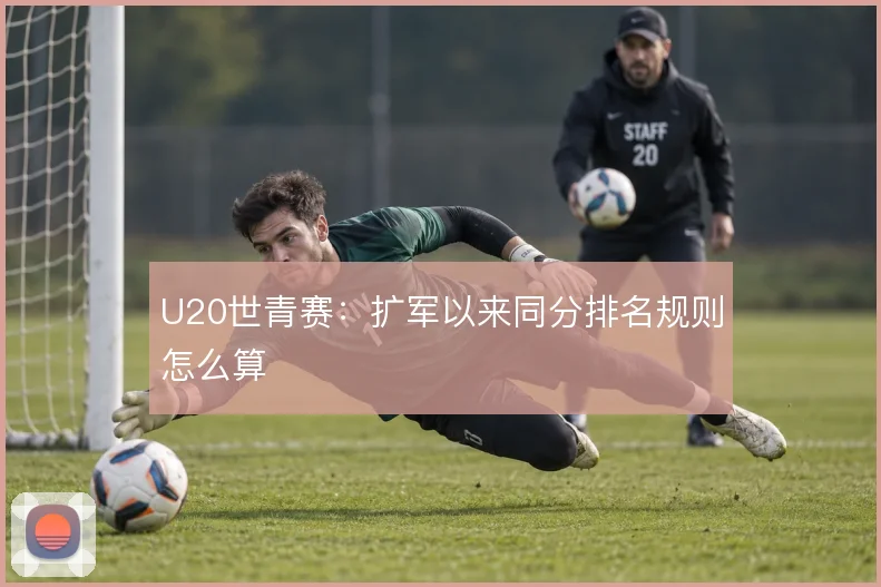 U20世青赛：扩军以来同分排名规则怎么算