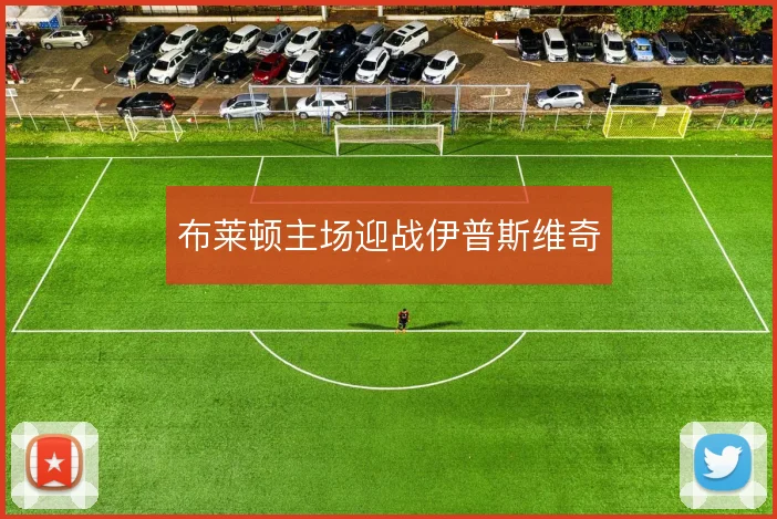 布莱顿主场迎战伊普斯维奇