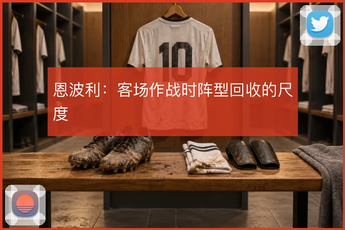 恩波利：客场作战时阵型回收的尺度