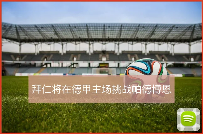 拜仁将在德甲主场挑战帕德博恩