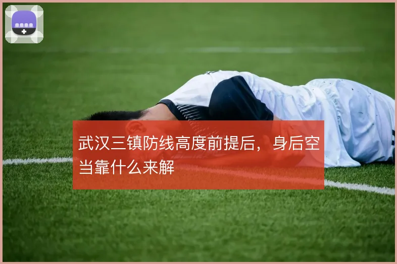 武汉三镇防线高度前提后，身后空当靠什么来解
