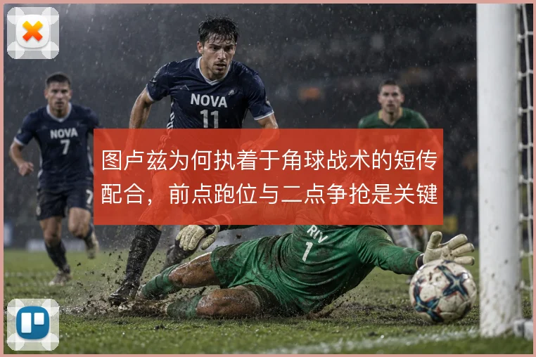 图卢兹为何执着于角球战术的短传配合,前点跑位与二点争抢是关键