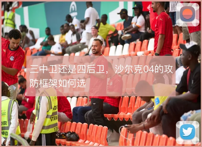三中卫还是四后卫，沙尔克04的攻防框架如何选