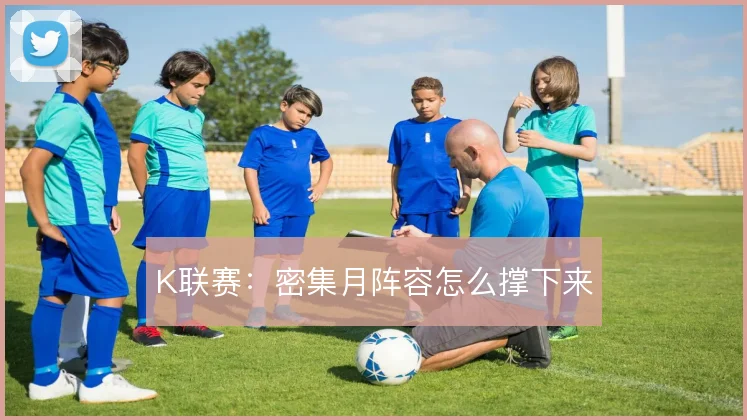 K联赛:密集月阵容怎么撑下来