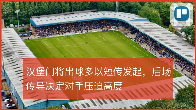 汉堡门将出球多以短传发起，后场传导决定对手压迫高度