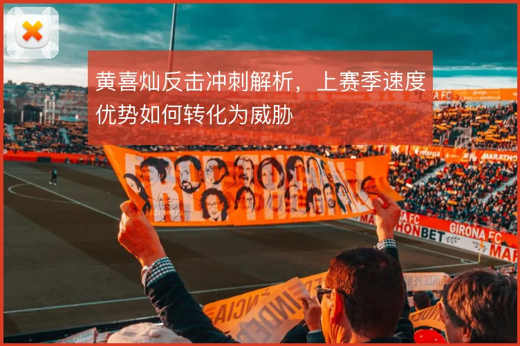 黄喜灿反击冲刺解析，上赛季速度优势如何转化为威胁
