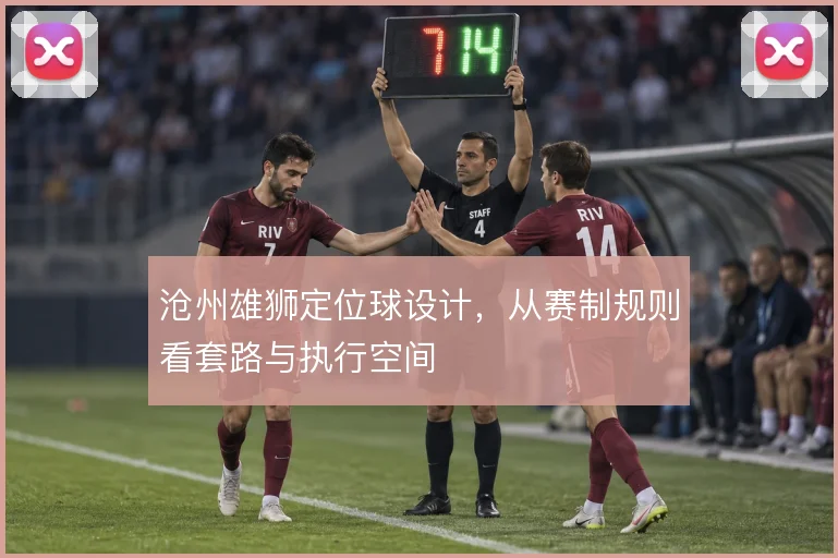 沧州雄狮定位球设计，从赛制规则看套路与执行空间