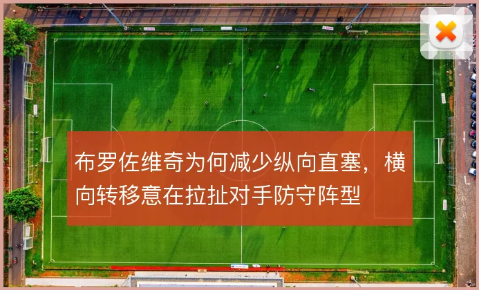 布罗佐维奇为何减少纵向直塞，横向转移意在拉扯对手防守阵型