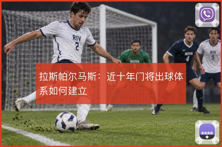 拉斯帕尔马斯：近十年门将出球体系如何建立