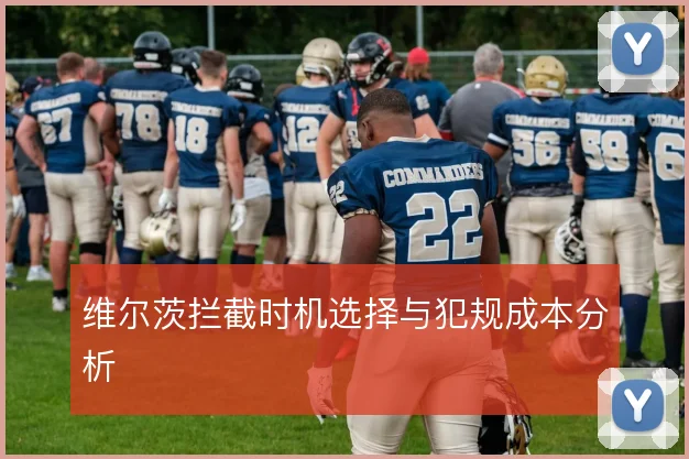 维尔茨拦截时机选择与犯规成本分析