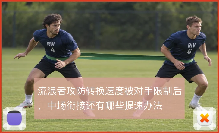 流浪者攻防转换速度被对手限制后，中场衔接还有哪些提速办法
