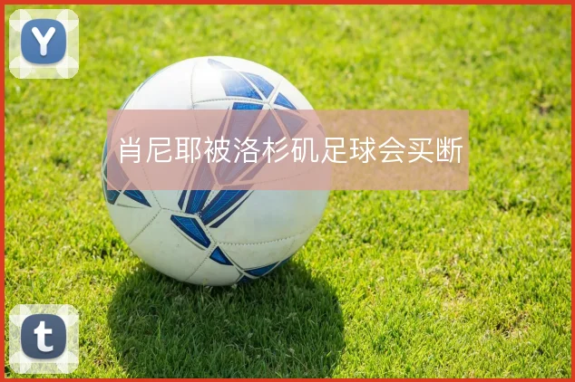 肖尼耶被洛杉矶足球会买断