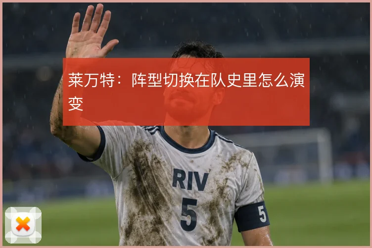 莱万特：阵型切换在队史里怎么演变