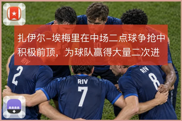 扎伊尔-埃梅里在中场二点球争抢中积极前顶，为球队赢得大量二次进攻机会