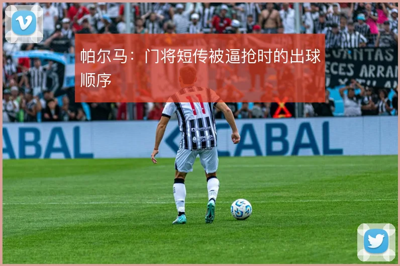 帕尔马：门将短传被逼抢时的出球顺序