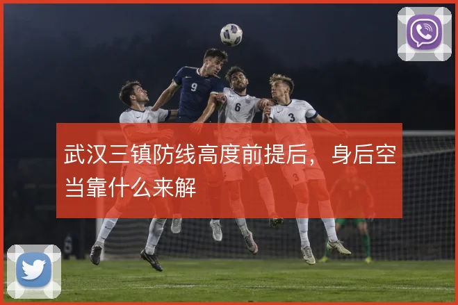 武汉三镇防线高度前提后,身后空当靠什么来解