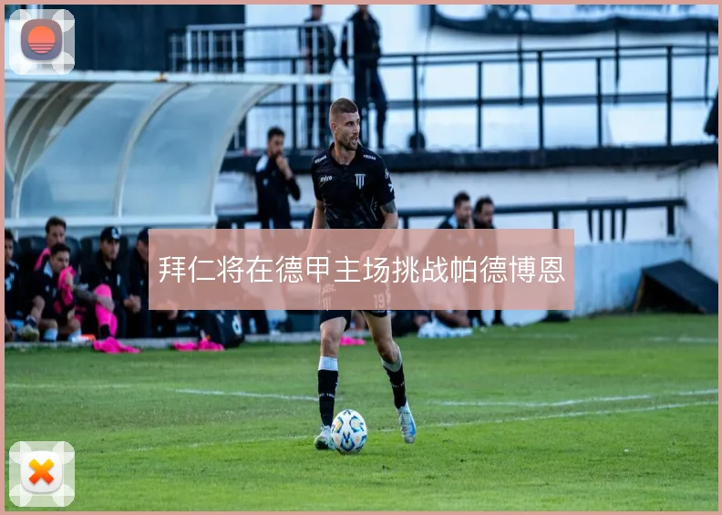 拜仁将在德甲主场挑战帕德博恩
