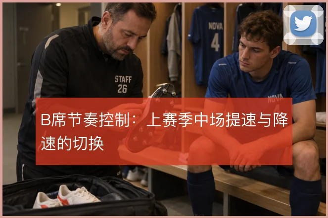 B席节奏控制：上赛季中场提速与降速的切换