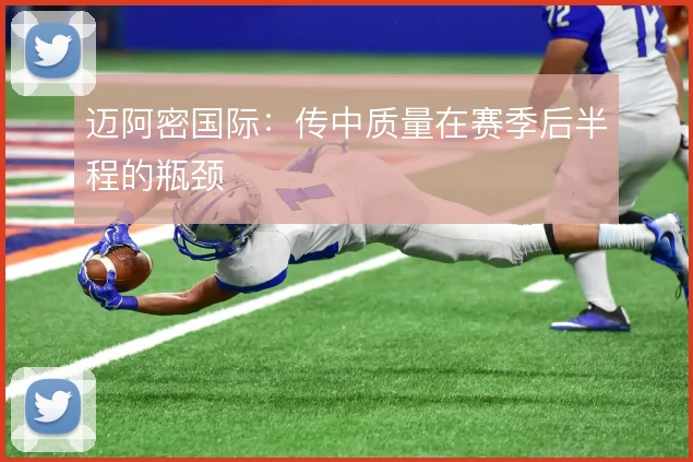迈阿密国际:传中质量在赛季后半程的瓶颈