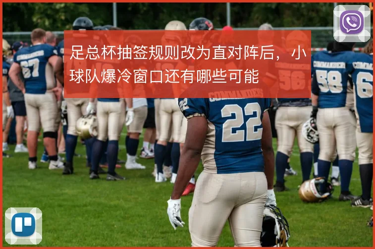 足总杯抽签规则改为直对阵后,小球队爆冷窗口还有哪些可能