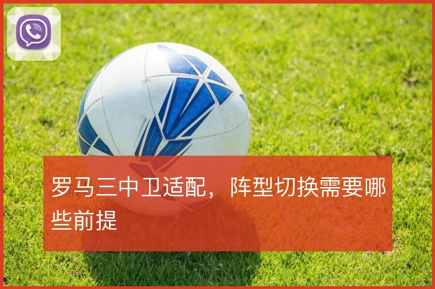 罗马三中卫适配，阵型切换需要哪些前提