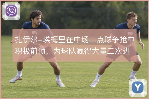 扎伊尔-埃梅里在中场二点球争抢中积极前顶，为球队赢得大量二次进攻机会