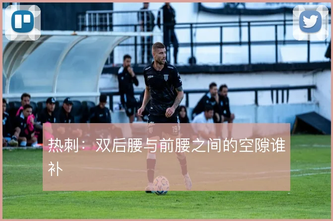 热刺：双后腰与前腰之间的空隙谁补