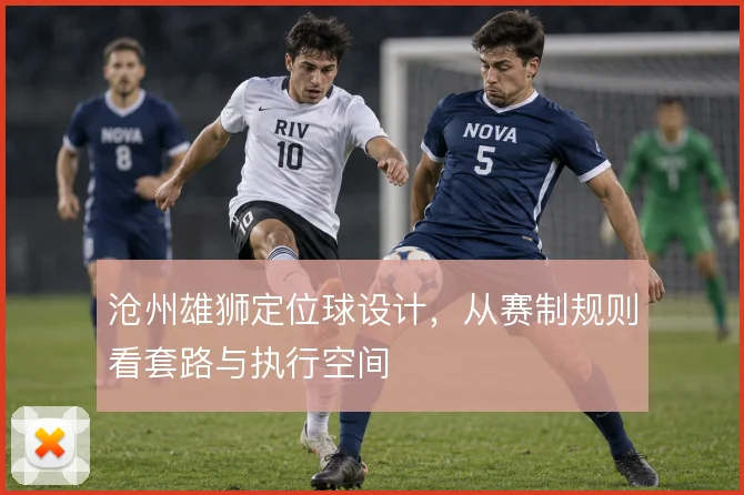 沧州雄狮定位球设计，从赛制规则看套路与执行空间