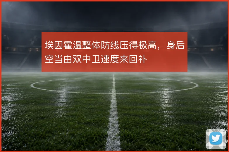 埃因霍温整体防线压得极高，身后空当由双中卫速度来回补