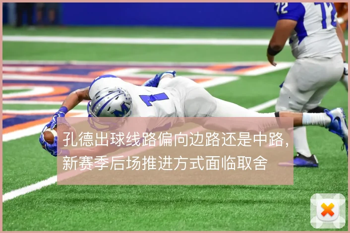孔德出球线路偏向边路还是中路，新赛季后场推进方式面临取舍