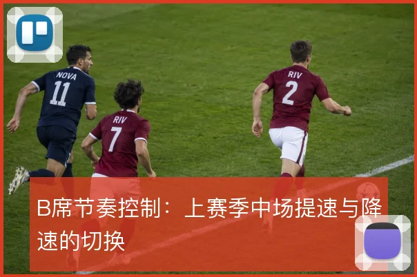 B席节奏控制：上赛季中场提速与降速的切换