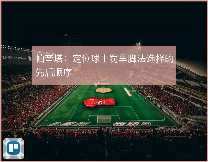 帕奎塔：定位球主罚里脚法选择的先后顺序