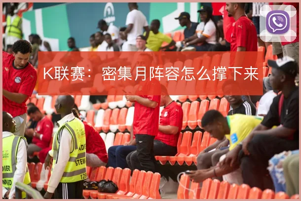 K联赛:密集月阵容怎么撑下来