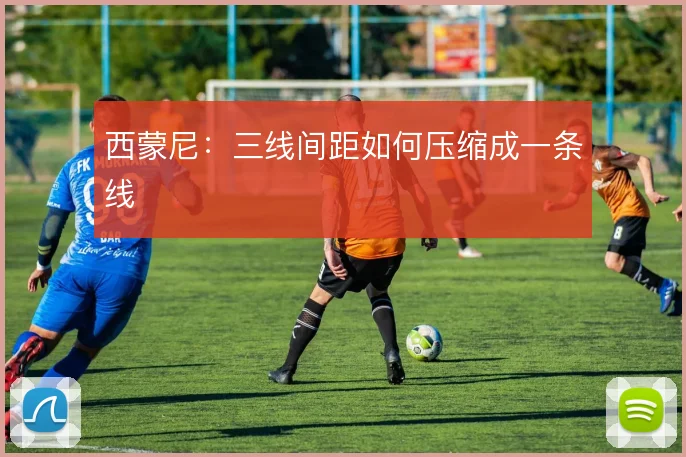 西蒙尼：三线间距如何压缩成一条线