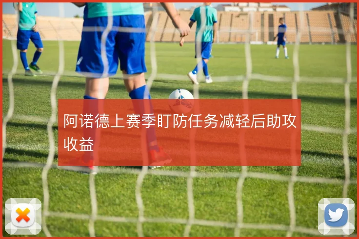 阿诺德上赛季盯防任务减轻后助攻收益