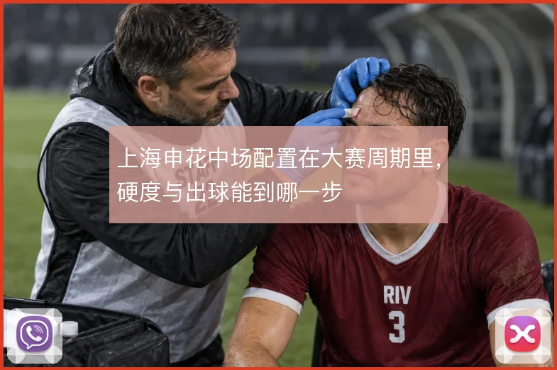 上海申花中场配置在大赛周期里，硬度与出球能到哪一步