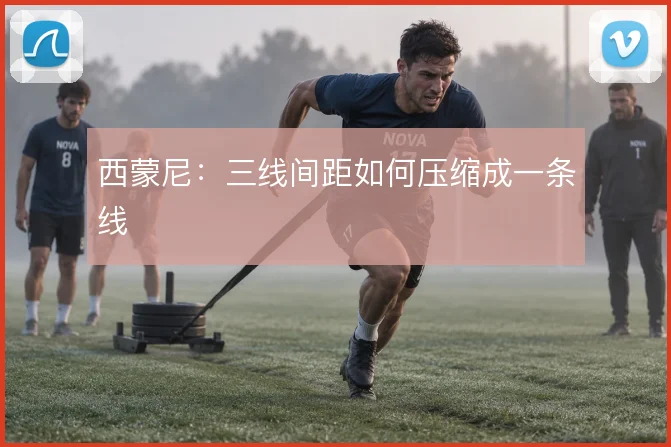 西蒙尼：三线间距如何压缩成一条线
