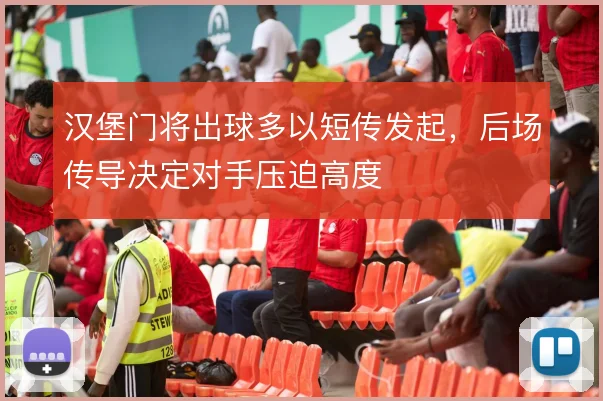 汉堡门将出球多以短传发起，后场传导决定对手压迫高度