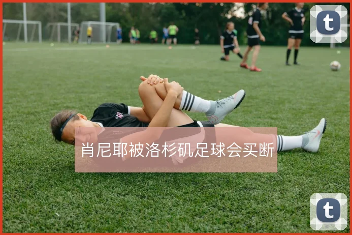 肖尼耶被洛杉矶足球会买断